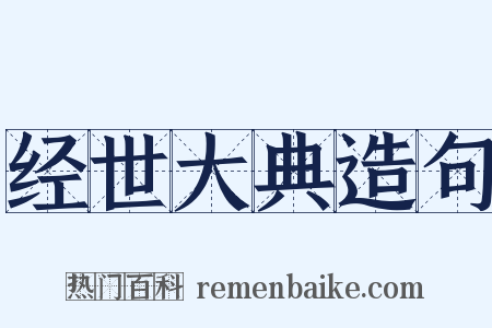 经世大典造句是什么意思的图片